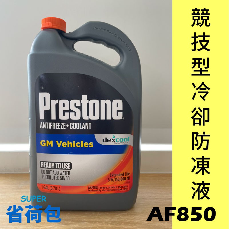 Prestone AF850 50% 競技型冷卻防凍液/水箱精/DEX-COOL(直接添加，不必稀釋) - 3.78L | 蝦皮購物
