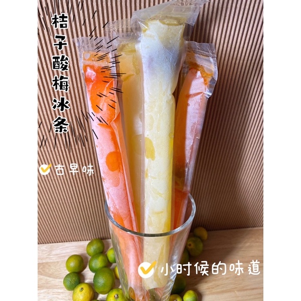 馬來西亞古早味冰條（桔子酸梅） | 蝦皮購物