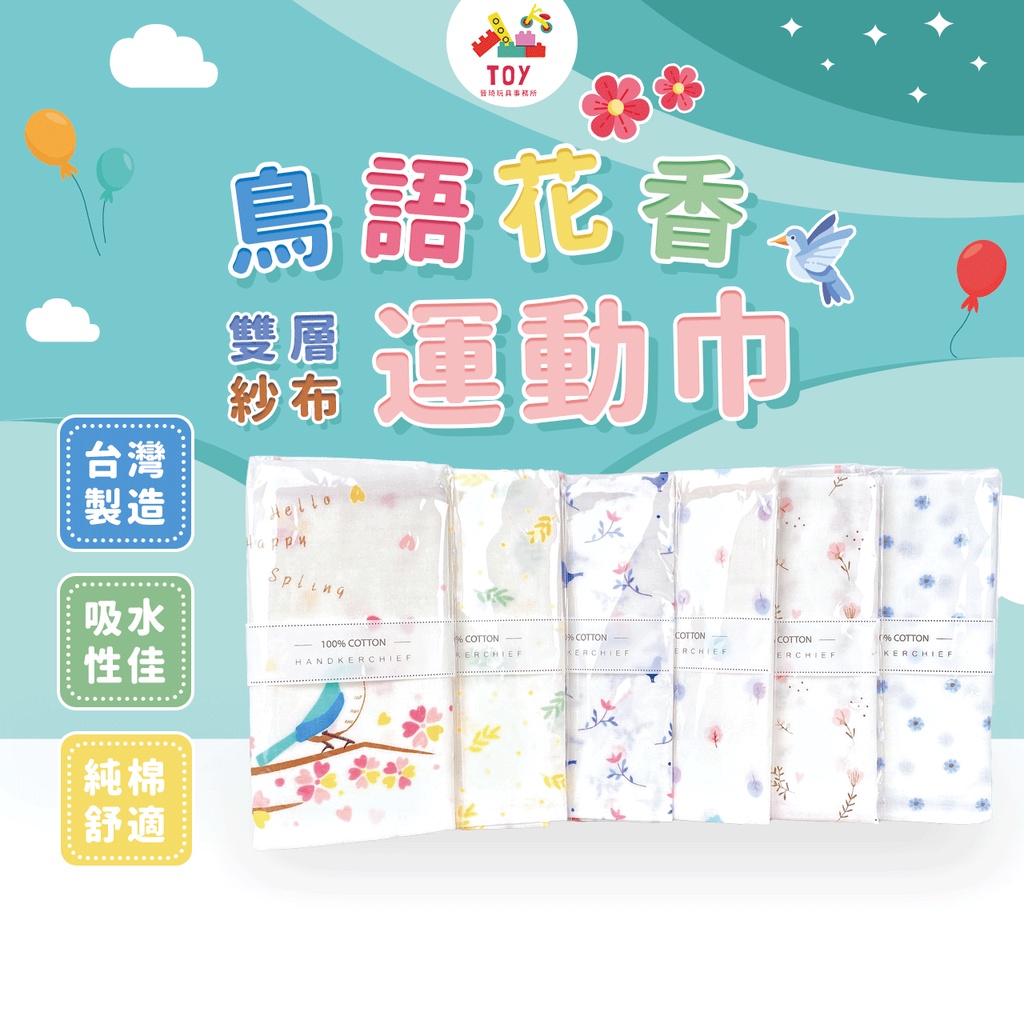 現貨 台灣製 方格牌 鳥語花香雙層運動長紗巾 長紗巾 紗布巾 口水巾 手帕 餵奶巾 洗澡巾 長方巾 運動巾 擦汗巾 紗布 | 蝦皮購物
