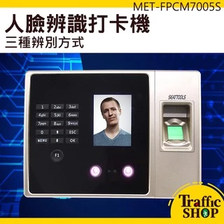 《交通設備》面部打卡機 員工打卡 指紋機 簽到神器 事務機器 MET-FPCM7005S 人臉辨識打卡機  快速辨識