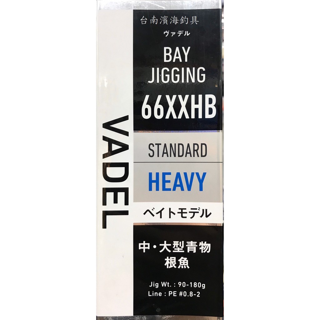 濱海釣具DAIWA VADEL BJ66XXHB 路亞竿釣魚竿釣魚專用| 蝦皮購物