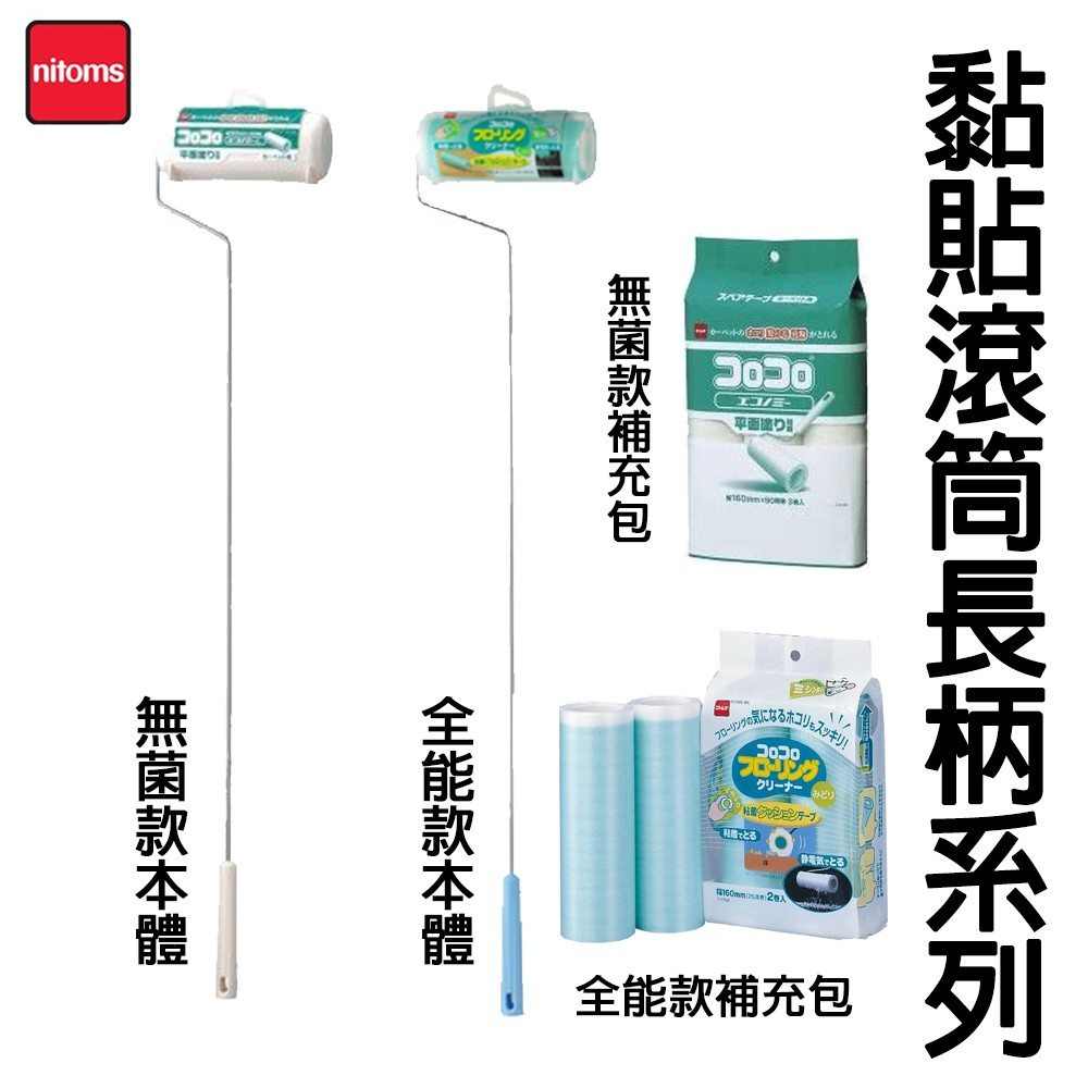 日本【NITOMS】長柄滾筒黏紙 本體(限宅配) 補充包 | 蝦皮購物