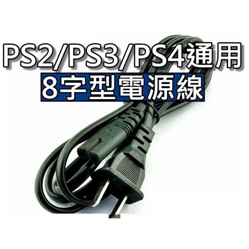 SONY PS4/PS3/PS2 原廠8字電源線/原廠8字線/原廠八字電源線 長度150CM長 | 蝦皮購物