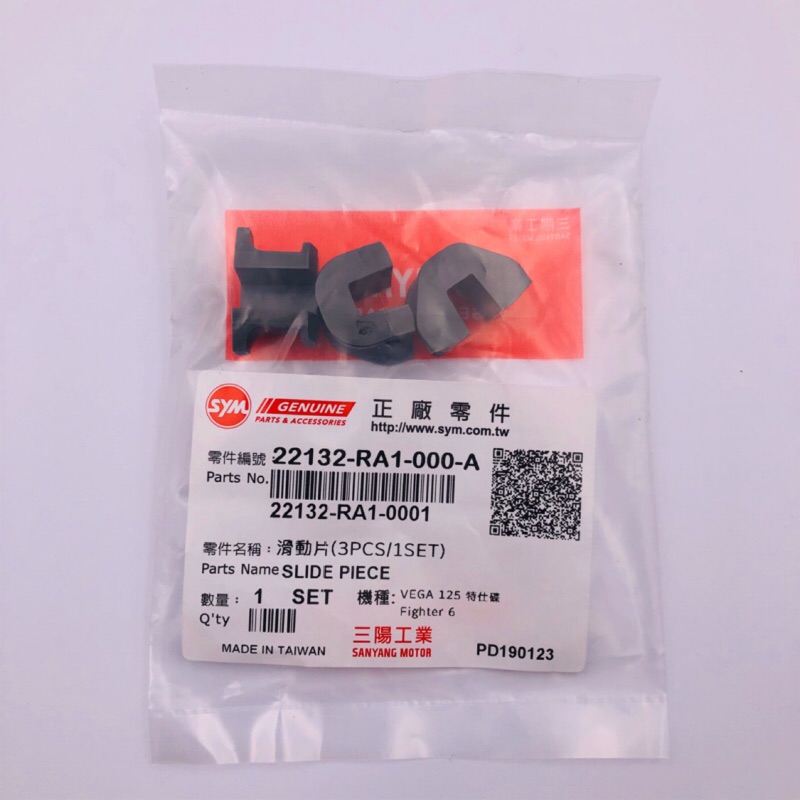 SYM 三陽原廠 RA1滑片 Fighter六代 VEGA125 胖迪 滑件 滑動片 22132-RA1-000-A | 蝦皮購物