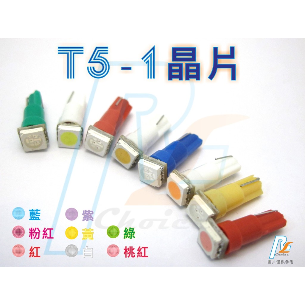 R+R LED T5 1晶片 小燈 方向燈 晝行燈 日行燈 儀表燈 迎賓燈 氣氛燈 閱讀燈 板燈 SMD 5050 插式 | 蝦皮購物
