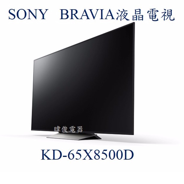 【暐竣電器】SONY 新力 KD-65X8500D 65型 BRAVIA 4K 液晶電視