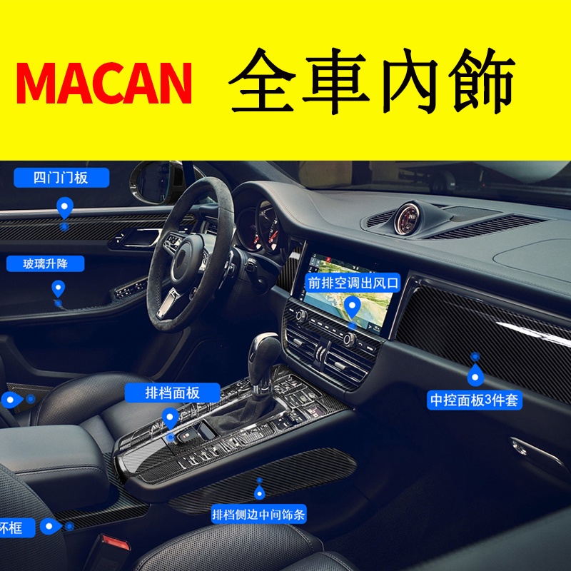 保時捷 Porshe Macan 全車內裝飾貼 中控面板 升降面板 門板 卡夢貼 碳纖紋貼 | 蝦皮購物