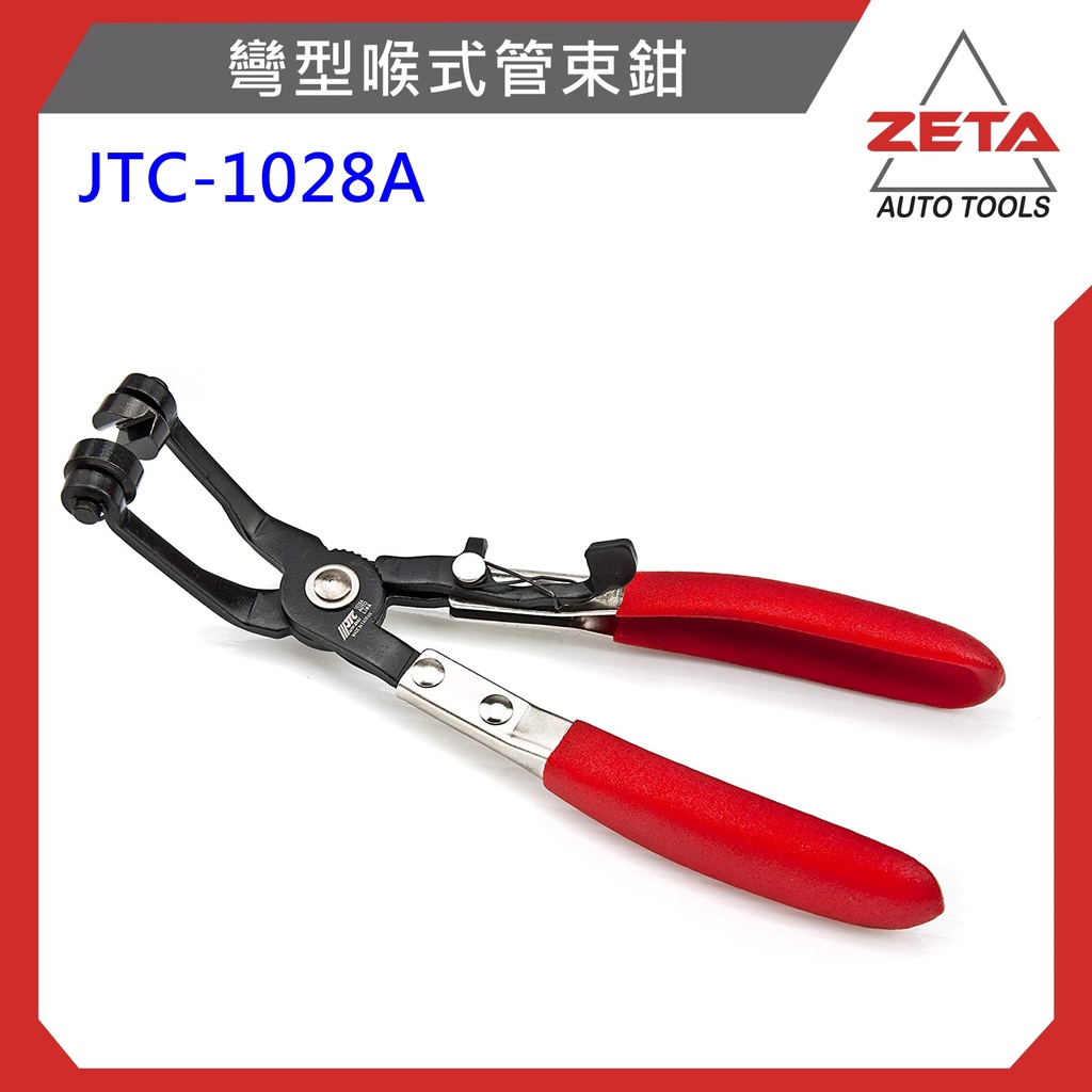 現貨免運【ZETA汽車工具】 JTC-1028A 彎型喉式管束鉗 水管 束鉗 卡钳 式管束钳 拆進氣管 | 蝦皮購物