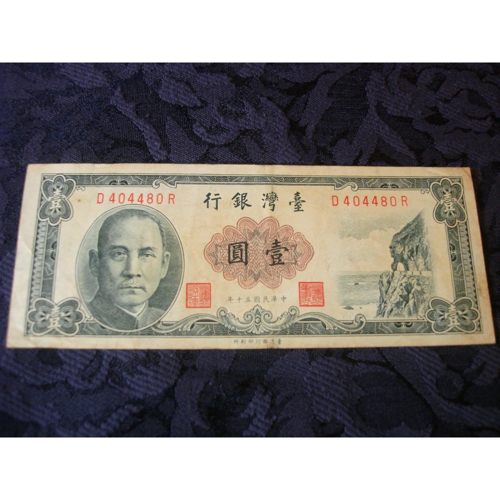 2-619 中国 台湾 旧紙幣 - コレクション