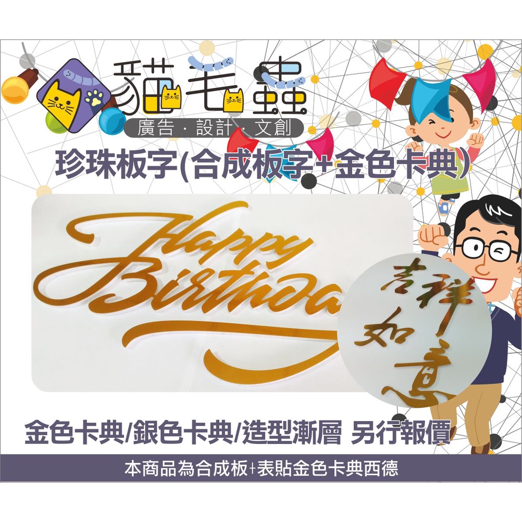 【貓毛蟲文創】珍珠板字．合成板字．婚禮道具．金色珍珠板字.尾牙．活動道具．立體字．保麗龍字 【下單區】m063 | 蝦皮購物