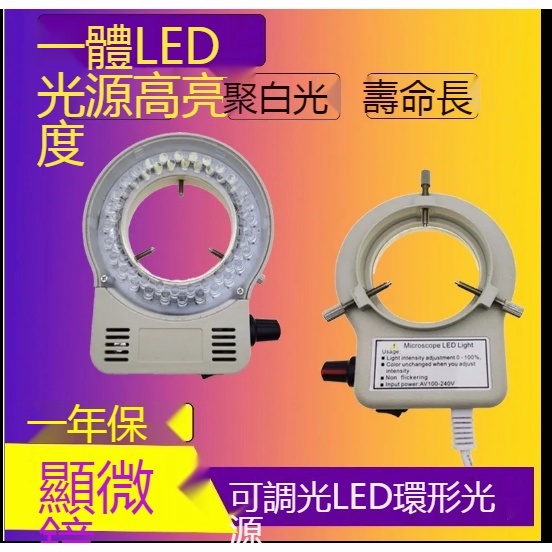 一體式顯微鏡LED光源環形燈 56燈WR63HW亮度 可調冷光微鑲機輔助燈圈 | 蝦皮購物