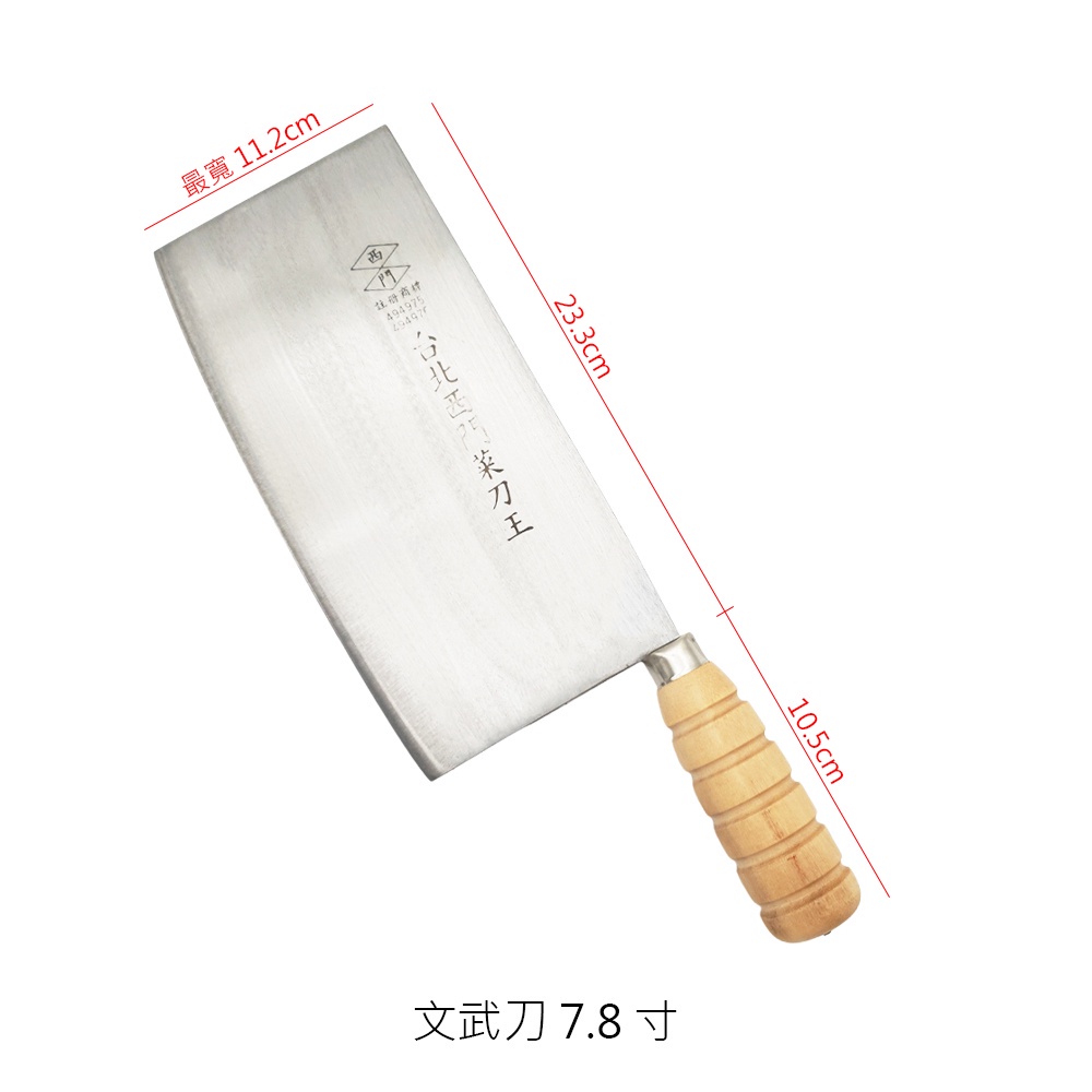 台北西門菜刀王系列【賀亞批發】菜刀 菜刀王 三合鋼文武刀 上海文武刀 上海片刀 三合鋼片刀 文武刀 片刀 台北西門菜刀 | 蝦皮購物