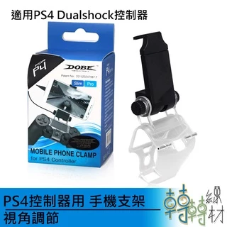 PS4控制器用 手機支架 視角調節//Dobe PS4 DualShock 手機夾 手把 線材