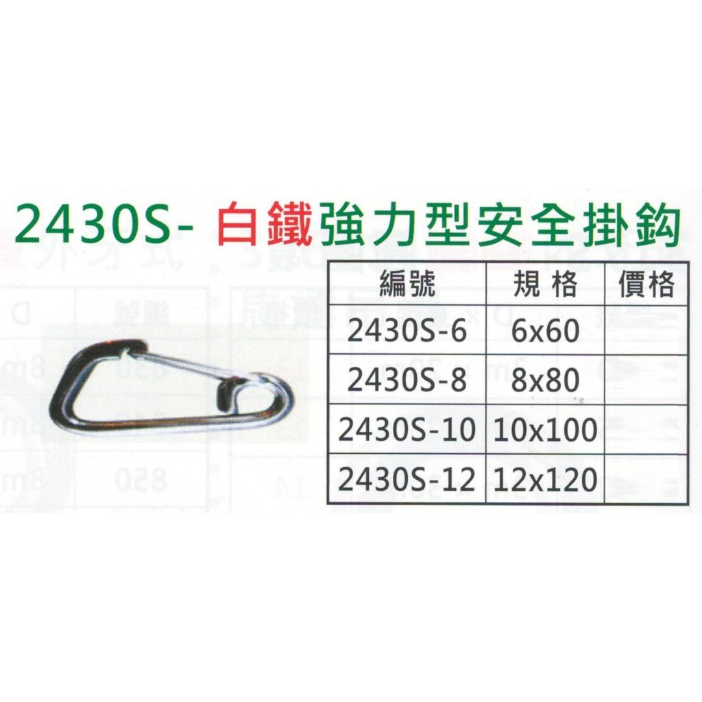 2430S-不銹鋼強力型安全掛鉤 不鏽鋼強力型安全掛鉤 白鐵強力型安全掛鉤 價格請來電或留言洽詢 | 蝦皮購物