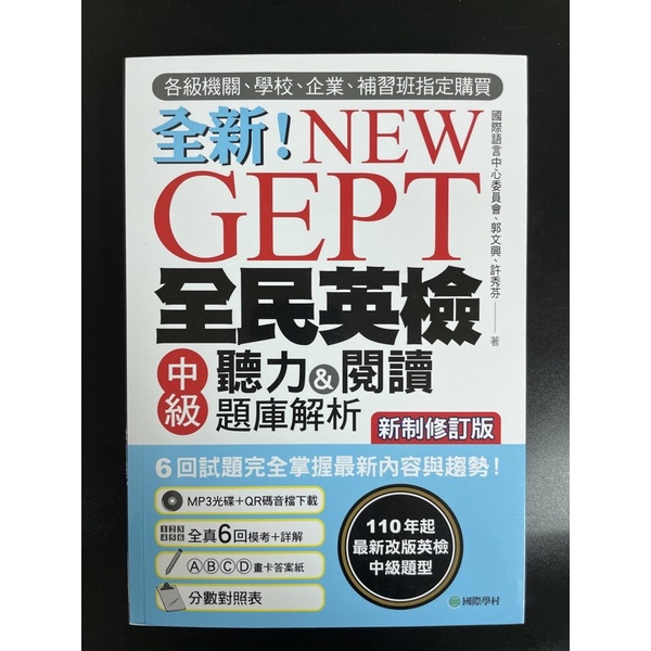 全新！NEW GEPT 全民英檢 中級 聽力&閱讀題庫解析（附MP3) | 蝦皮購物