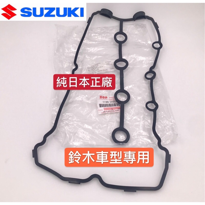 ˋ 昊斯達 ˊ鈴木 SOLIO SWIFT SX4 LIANA 汽門室墊片 搖臂蓋墊片 汽門蓋墊片 日本正廠 | 蝦皮購物