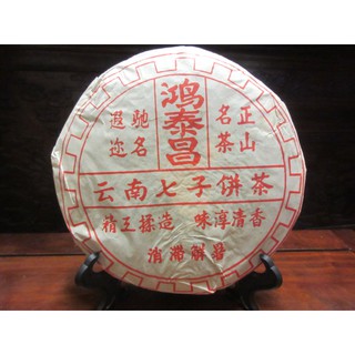 お客　20年物 鴻泰昌プーアル茶(熟茶)