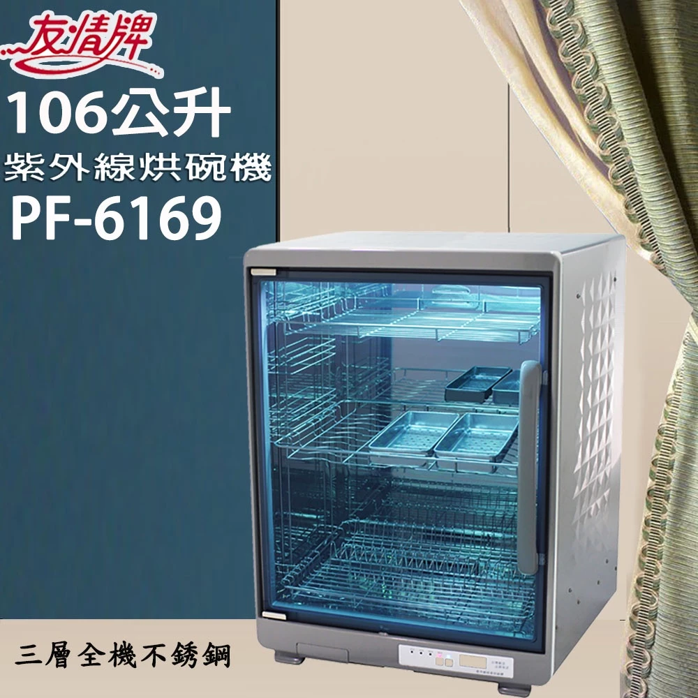 【深度評測】友情牌 PF-6169 烘碗機好用嗎?全機304不鏽鋼!106L三層大層距紫外線殺菌百升旗艦全方位推薦指南
