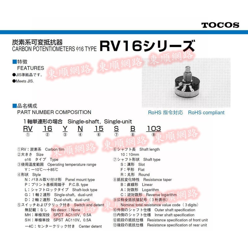**東順網路** TOCOS 可變電阻 電位器 RV16YN 15S /旋鈕 | 蝦皮購物