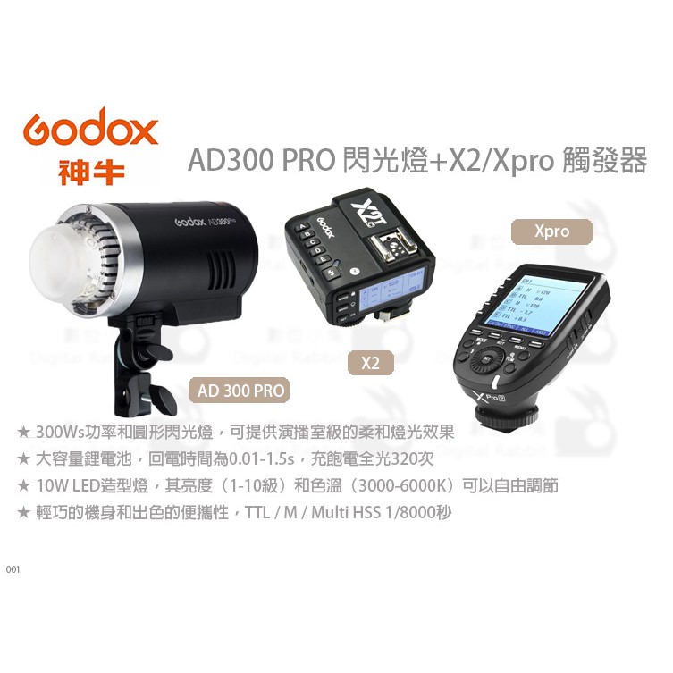 數位小兔【GODOX AD300 PRO 外拍TTL閃光燈單燈 / X2T Xpro 觸發器套組】棚燈 AD300Pro