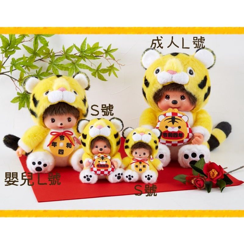 新品 Lion モンチッチ monchhichi 2850 【公式通販】