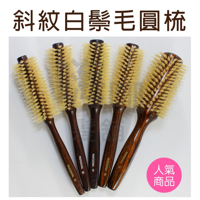 【嗨咖髮舖】白鬃毛圓梳 斜紋 專業 原木豬鬃毛梳 大捲波浪造型 黑檀木 棕毛圓梳 梨花 捲髮 | 蝦皮購物