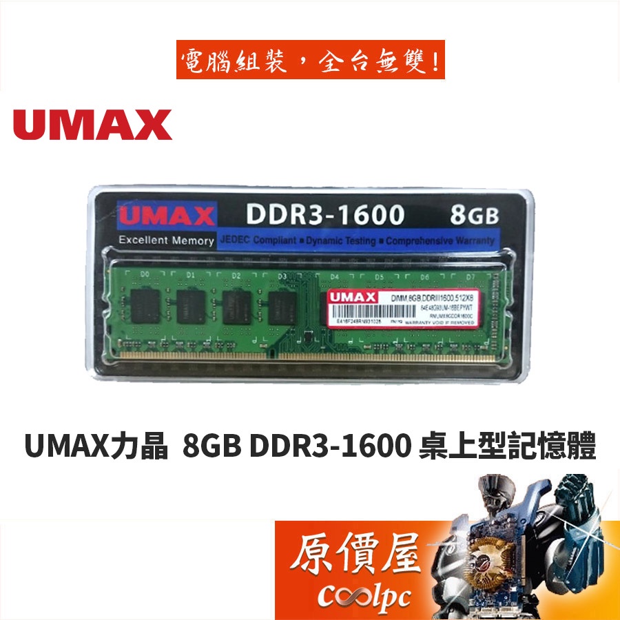 UMAX力晶8GB DDR3-1600 終身保固/RAM記憶體/原價屋| 蝦皮購物