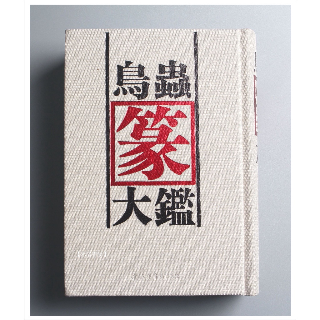 【禾洛書屋】鳥蟲篆大鑑(上海書店出版)篆刻字典/鳥蟲篆字典