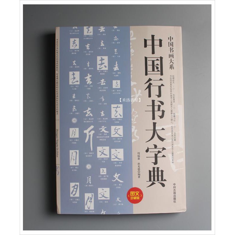 中國行書大字典-　優惠推薦-　2023年12月|　蝦皮購物台灣