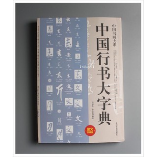 中國行書大字典- 優惠推薦- 2024年3月| 蝦皮購物台灣