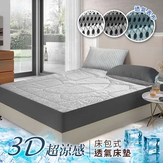 超涼感國際大廠專利3D床包式透氣床墊單人/雙人/加大套組/2色(B0054-)