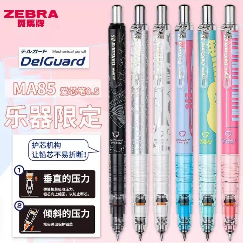 ※鋆綺※ZEBRA MA85 ●✨樂器限定版■ 不易斷芯型自動鉛筆 0.5mm👕 鋼琴▪︎吉他▪︎小號▪︎豎琴▪︎音樂會