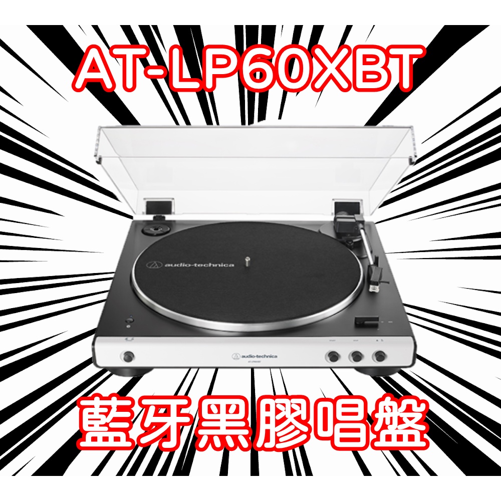 【張大韜】【送600元二手/300元全新唱片】 鐵三角AT-LP60XBT 藍牙無線立體聲黑膠唱盤 高音質低延遲 | 蝦皮購物