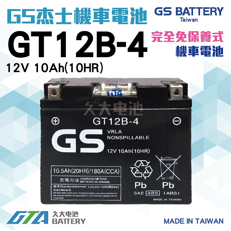 ✚久大電池❚ GS 機車電池GT12B-4 適用YT12B-BS FT12B-4重型機車電池