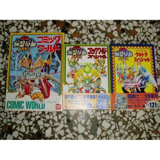 BB戦士コミックワールドウルトラスペシャル (本) 分厚