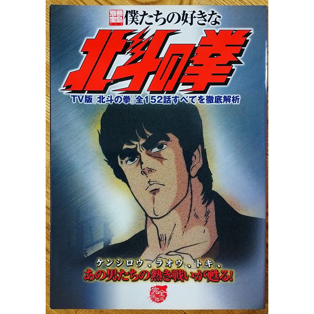 北斗神拳TV版日文設定集畫冊僕たちの好きな北斗の拳別冊寶島武論 北斗神拳TV版日文設定集畫冊僕たちの好きな北斗の拳別冊寶島武論
