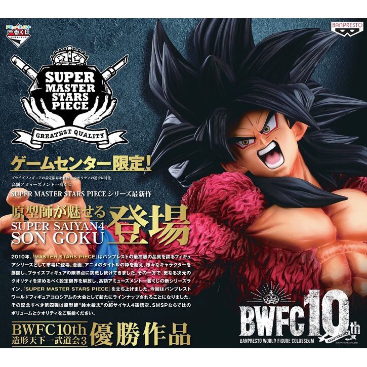 Banpresto Dragon Ball GT Super Master Stars Piece Super Saiyan 4 Goku -The  Brush