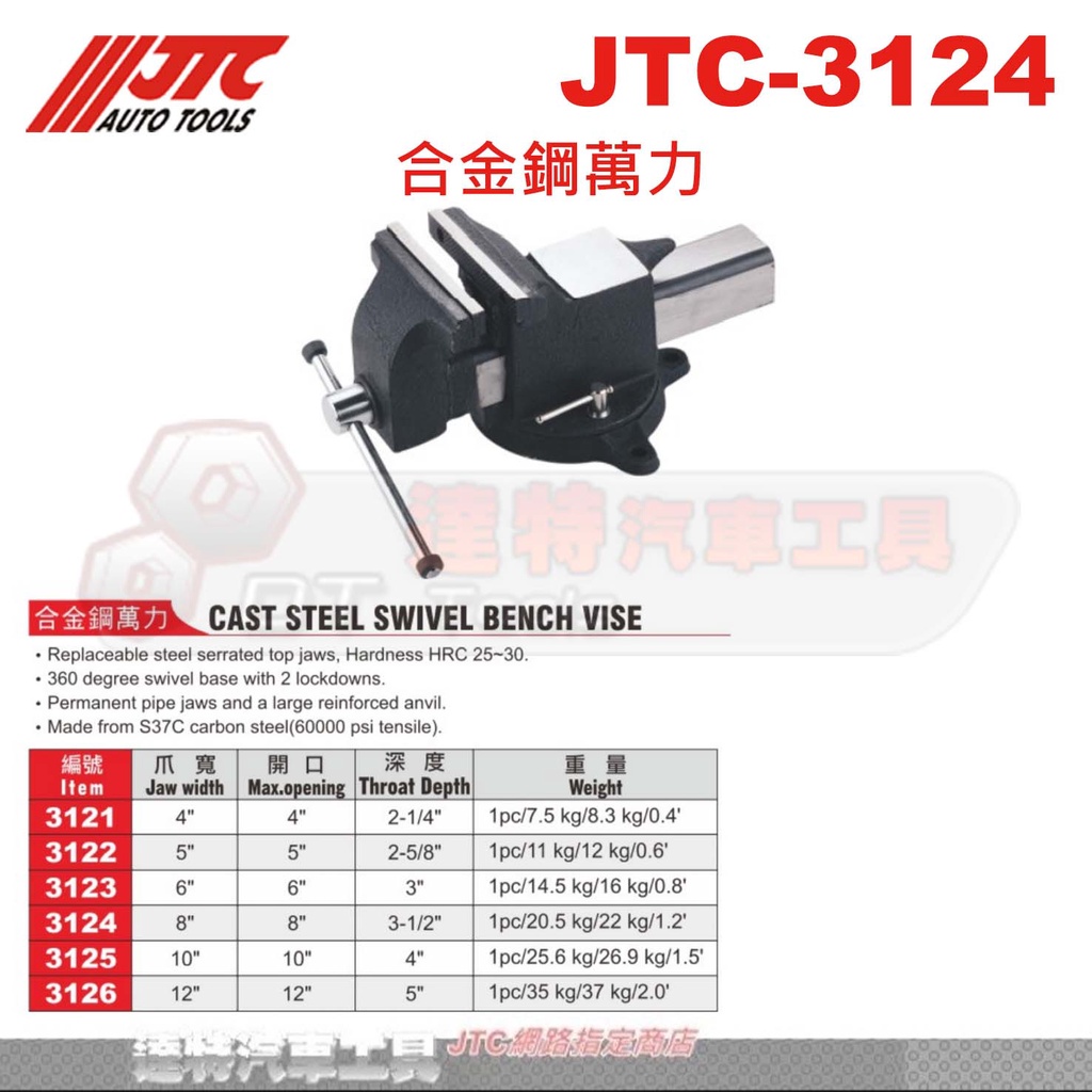 JTC Auto Tools 万力 JTC3124-