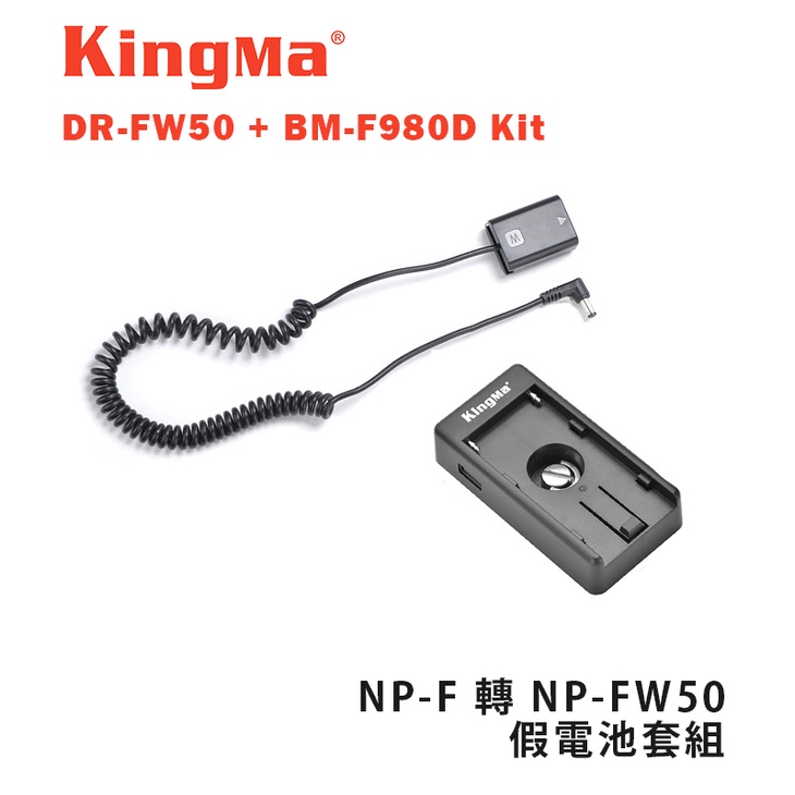 鋇鋇攝影 Kingma Dr Fw50 Bm F980d Kit Np F 轉 Np Fw50 假電池套組 蝦皮購物