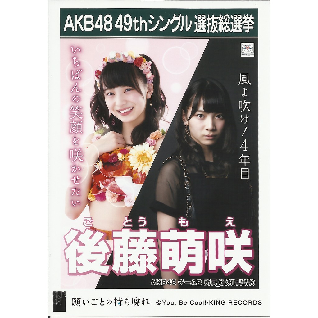 AKB48 後藤萌咲願いごとの持ち腐れ劇場盤生寫真| 蝦皮購物