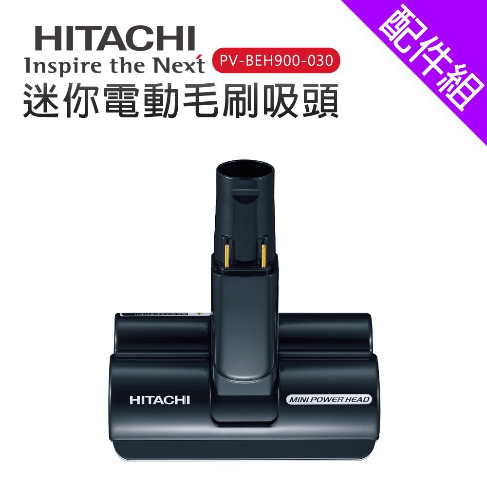 HITACHI 日立吸塵器配件-迷你電動毛刷吸頭PV-BEH900-030 公司貨| 蝦皮購物