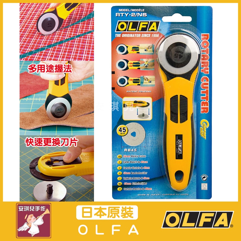 【安琪兒手作】Olfa 45mm多功能裁刀 三邊出刀 裁刀 滾刀 圓刀 輪刀 裁布刀 裁皮 RTY-2/NS 日本製 | 蝦皮購物