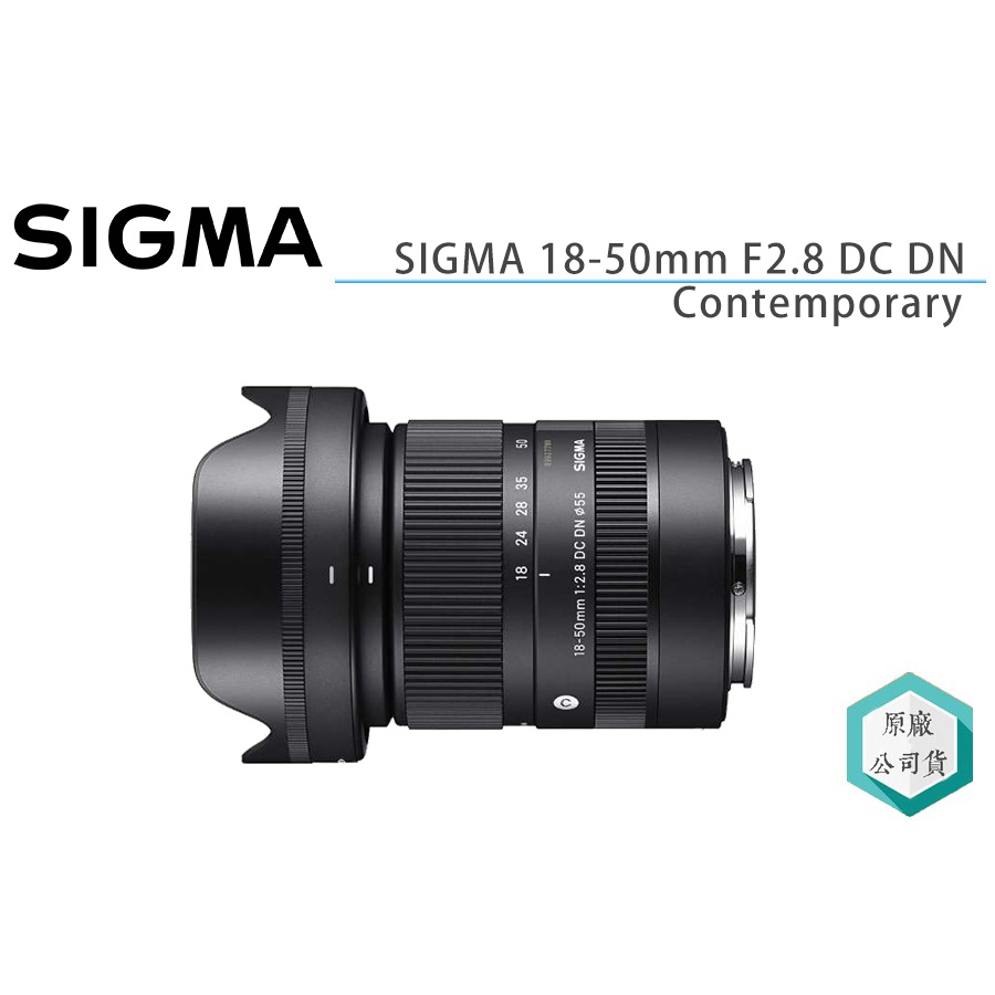 視冠》SIGMA 18-50mm F2.8 DC DN Contemporary 恆定光圈變焦鏡頭公司貨