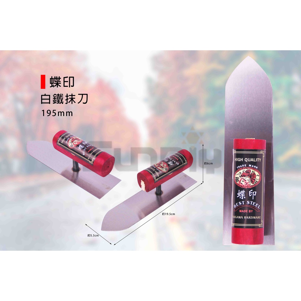 (燦光五金)白鐵抹刀/尖推刀/鐵抹刀/鋼抹刀/水泥抹刀/推刀/鏝刀/鋼刀/泥做/批土/平整 蝶印 195mm | 蝦皮購物