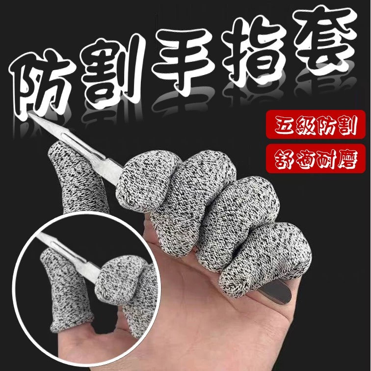 防割指套 防割手套 手指保護 HHPE防切割手套