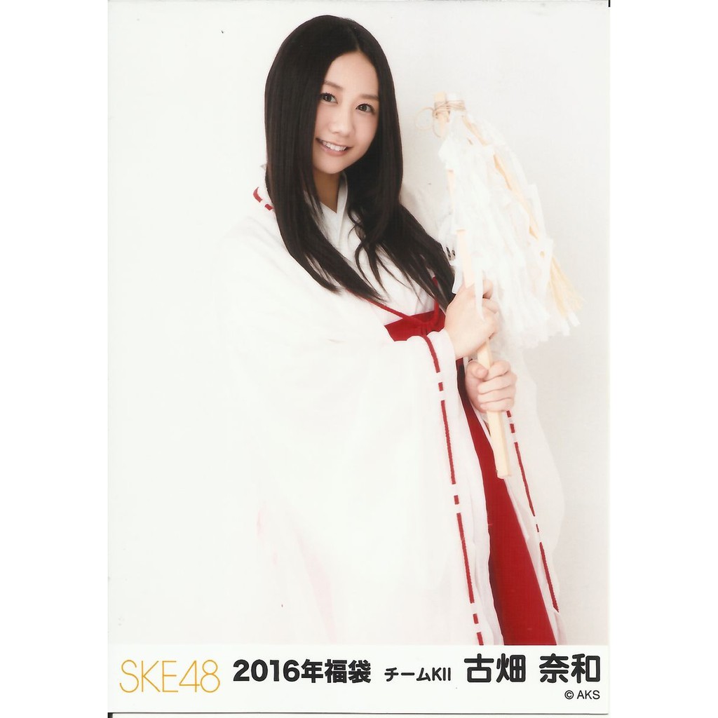 SKE48 古畑奈和 2016 福袋生寫真 (有輕微壓痕)