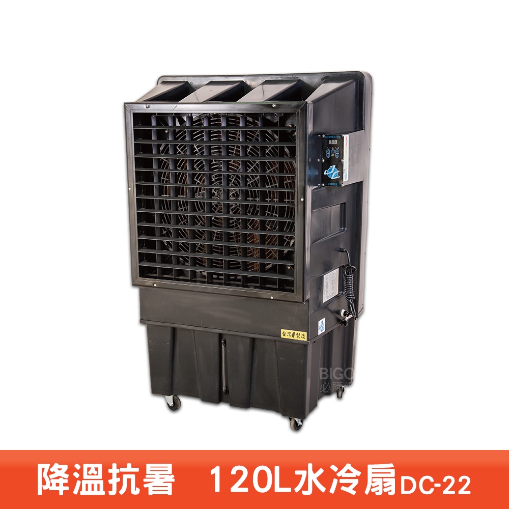 台灣製造水冷扇DC-22 大型水冷扇工業用水冷扇涼夏扇涼風扇水冷風扇工業用涼風扇大型風扇移動式水冷扇| 蝦皮購物