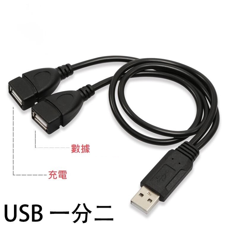 【勁昕科技】USB一分二 一公轉二母數據線二合一双頭母口充電延長數據線 | 蝦皮購物