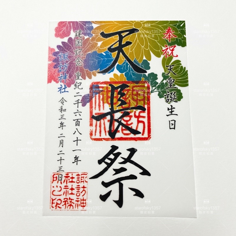 柏神社 限定 透かし御朱印 桜 紫陽花 亀 鶴 鹿 虎 銀杏 藤 諏訪