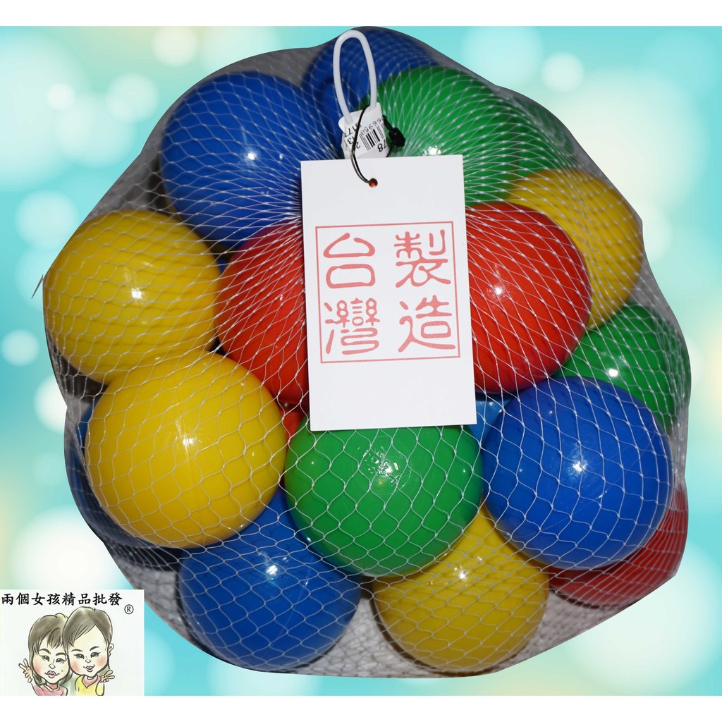 現貨~36小時內出貨~台製 7cm 加厚 22入 海洋球 波波球 塑膠球 遊戲彩球 球池 球屋 * | 蝦皮購物